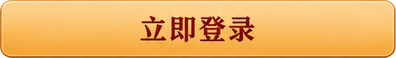 立即登录