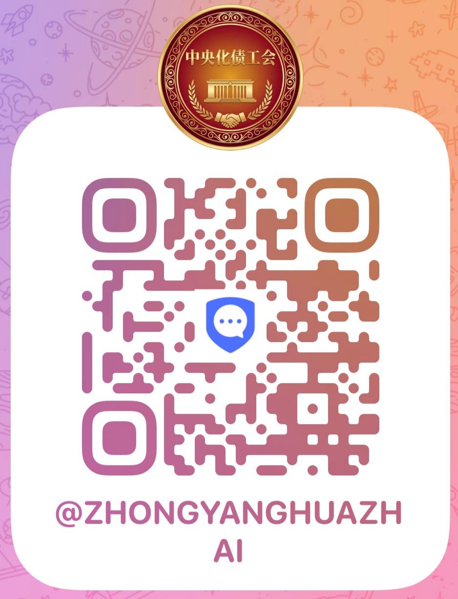 中央化债工会官方群聊